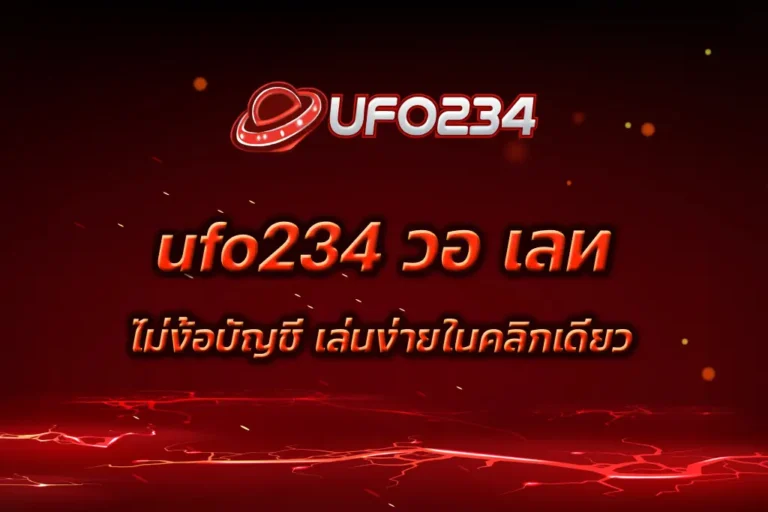 ufo234 วอ เลท